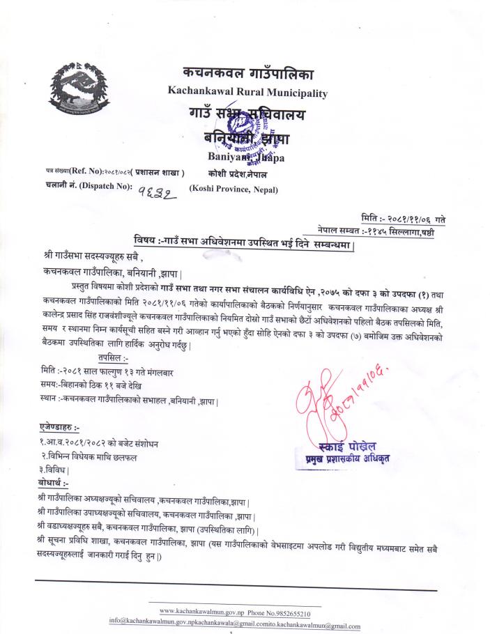 गाउँ सभा चिठी