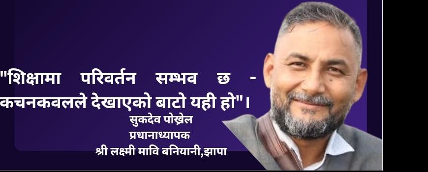 विद्यालय सुधारका १० उत्कृष्ट पहल : कचनकवल गाउँपालिकाको शिक्षामा सशक्त हस्तक्षेप