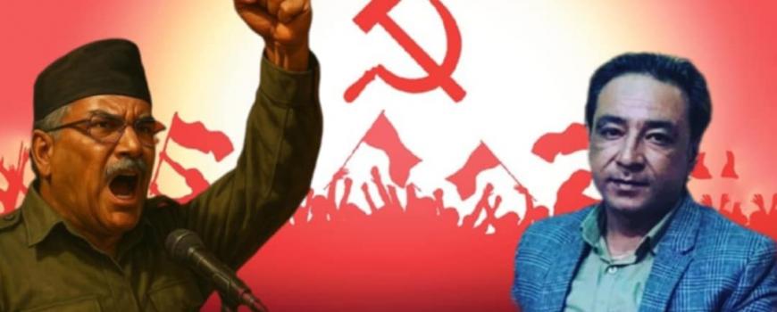 “विश्वको नजरमा परेका प्रचण्डलाई नेपालीहरूले बुझ्न नसक्दा नै देशले आज दुर्गति भोगिरहेको छ।”