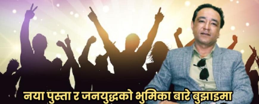 जनयुद्ध अघिको र पछिको इतिहास नयाँ पुस्तालाई सिकाउन आवश्यक - प्रशान्त भण्डारी
