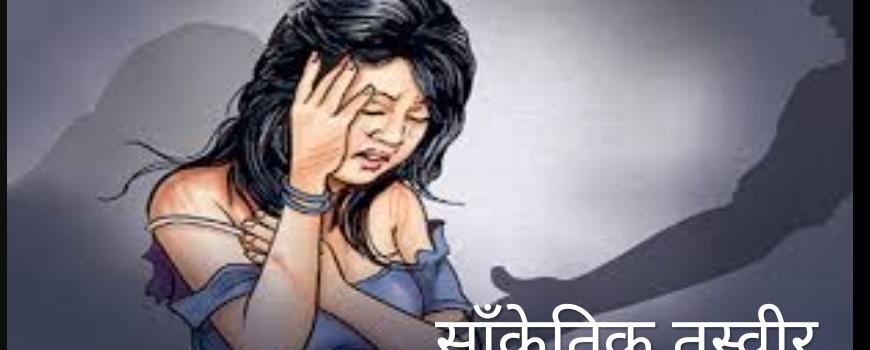 बालुवाडीमा नाबालिगमाथि जबरजस्ती करणी प्रयास, दुई जना पक्राउ