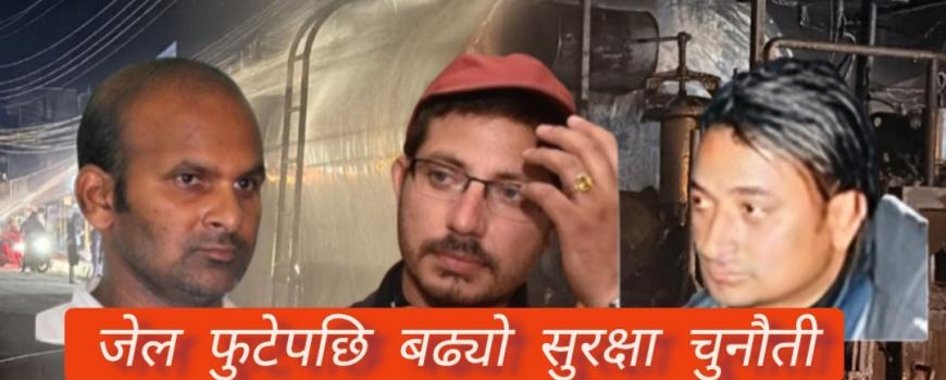 जेल फुटेपछि बढ्यो सुरक्षा चुनौती, प्रहरीको अपिल : “सहयोग गरौँ”
