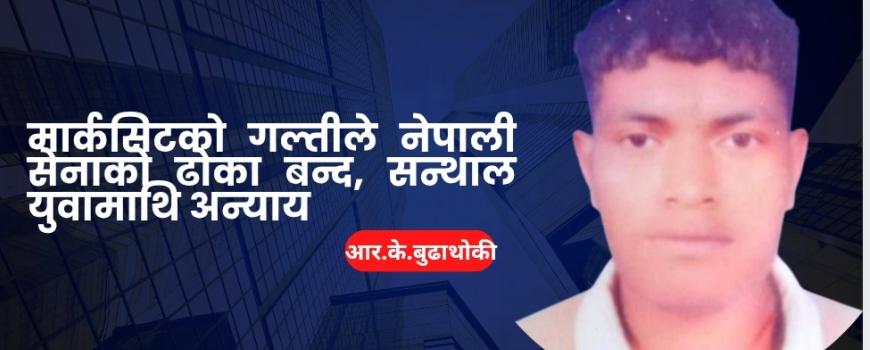 मार्कसिटको गल्तीले नेपाली सेनाको ढोका बन्द, सन्थाल युवामाथि अन्याय