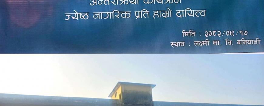 जेष्ठ नागरिकसँग विद्यालयका विद्यार्थीको अन्तर्क्रिया : जीवन मूल्य र नागरिक चेतनाको पाठ