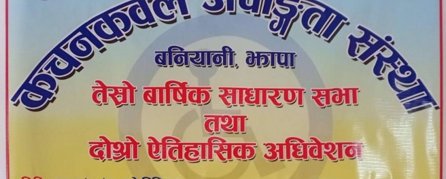 कचनकवल अपांगता संस्थाको साधारण सभा तथा ऐतिहासिक अधिवेशन सम्पन्न कचनकवल अपांगता संस्थाको साधारण सभा तथा ऐतिहासिक अधिवेशन सम्पन्न