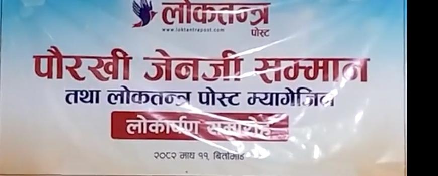 लोकतन्त्र पोस्टद्वारा पौरखी १५ जेनजीको सम्मान