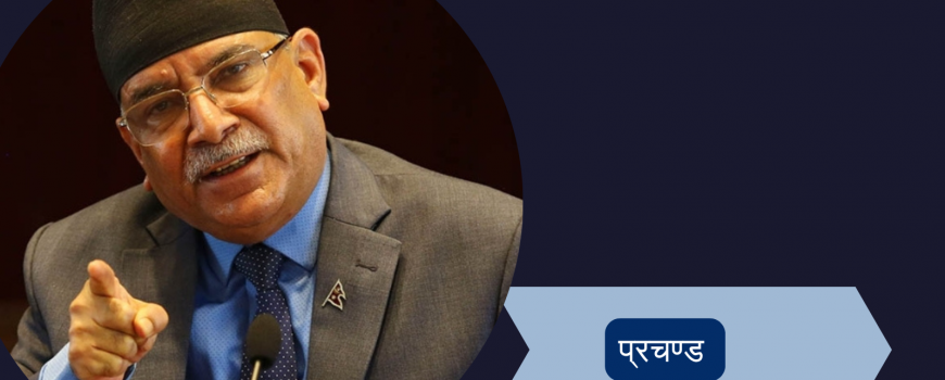 परिवर्तनको आँधीबीच फेरि निर्णायक प्रचण्ड