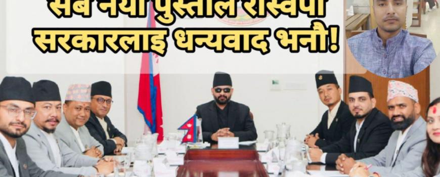 अहिलेको नयाँ पुस्ताले रास्वपा सरकारलाई धन्यवाद दिनै पर्ने कारणहरु अहिलेको नयाँ पुस्ताले रास्वपा सरकारलाई धन्यवाद दिनै पर्ने कारणहरु