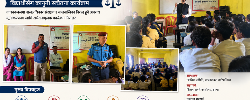 बालअधिकार संरक्षणमा कचनकवलको सक्रिय पहल : विद्यालयस्तरमै कानुनी सचेतनाको अभियान बालअधिकार संरक्षणमा कचनकवलको सक्रिय पहल : विद्यालयस्तरमै कानुनी सचेतनाको अभियान