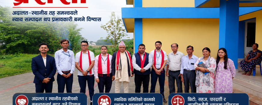 कचनकवलमा न्यायिक अभ्यासको प्रशंसा : अदालत-स्थानीय तह समन्वयले न्याय सम्पादन थप प्रभावकारी बन्ने विश्वास कचनकवलमा न्यायिक अभ्यासको प्रशंसा : अदालत-स्थानीय तह समन्वयले न्याय सम्पादन थप प्रभावकारी बन्ने विश्वास