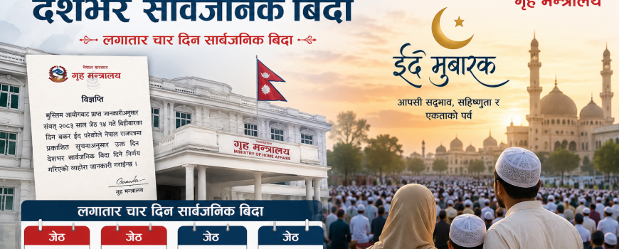 बकर ईद र गणतन्त्र दिवसको संयोग : देशभर लगातार चार दिन सार्वजनिक बिदा बकर ईद र गणतन्त्र दिवसको संयोग : देशभर लगातार चार दिन सार्वजनिक बिदा