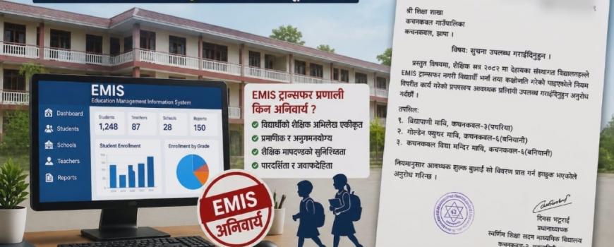 “EMIS ट्रान्सफर बिना भर्ना: कचनकवलका विद्यालयमा शैक्षिक अराजकता कि नियमनको असफलता ?”