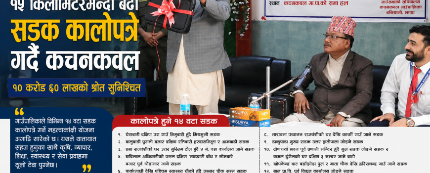 “१५ किलोमिटरभन्दा बढी सडक कालोपत्रे गर्दै कचनकवल, ‘बन्दैछ कचनकवल’ अभियानमा १० करोड ६० लाख”