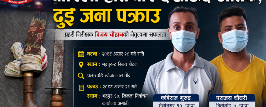 जहाँ विजय चौहानको अनुसन्धान पुग्छ, त्यहाँ फरारीको अन्त्य निश्चित जहाँ विजय चौहानको अनुसन्धान पुग्छ, त्यहाँ फरारीको अन्त्य निश्चित
