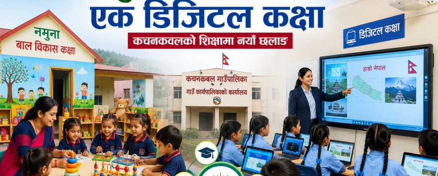 प्रत्येक वडामा नमुना बाल विकास र डिजिटल सिकाइ सञ्चालनका लागि १ करोड ५० लाख