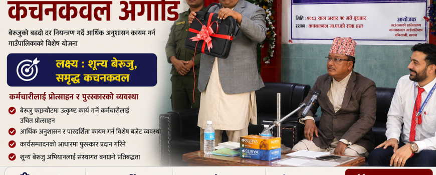 ‘शून्य बेरुजु’ अभियानमा कचनकवल : नतिजा दिने कर्मचारीलाई पुरस्कार