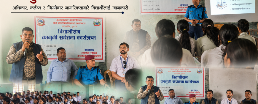 जानकी माविका विद्यार्थीलाई कानुनी सचेतना : अधिकारसँगै कर्तव्यबारे पनि जानकारी