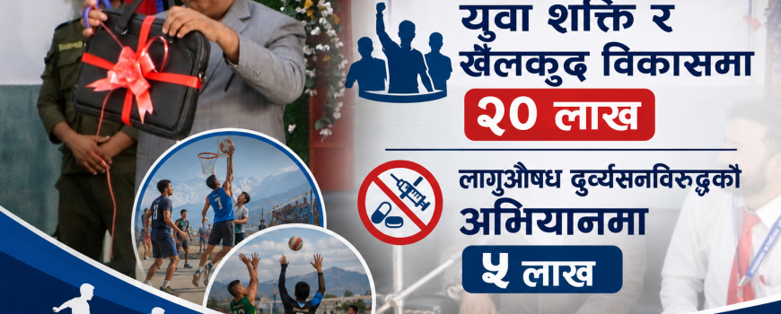 युवा शक्ति र खेलकुद विकासमा २० लाख, लागुऔषध दुर्व्यसनविरुद्धको अभियानमा ५ लाख