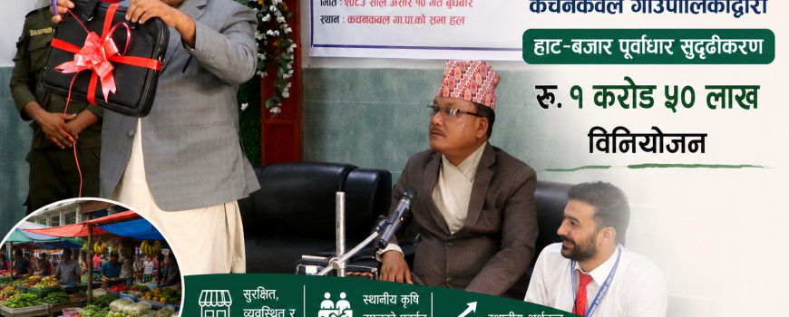 कचनकवलका गाउँपालिका भित्रका हाट-बजार व्यवस्थापनमा रु १ करोड ५० लाख विनियोजन