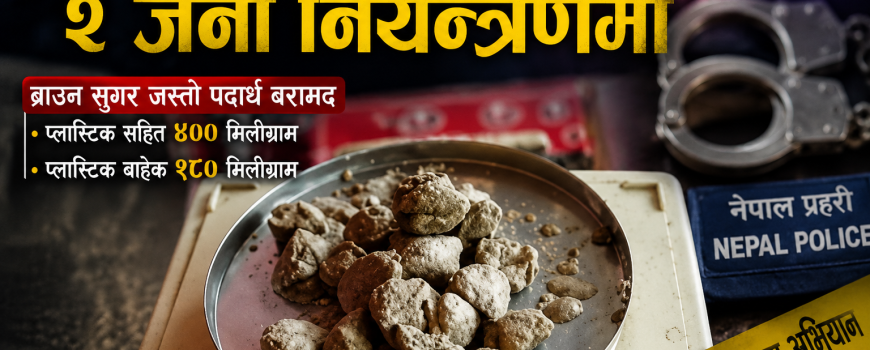 कचनकवलमा लागुऔषध नियन्त्रणमा सुरक्षा निकायको सक्रियता बढ्दै, स्थानीयको साथ अपरिहार्य कचनकवलमा लागुऔषध नियन्त्रणमा सुरक्षा निकायको सक्रियता बढ्दै, स्थानीयको साथ अपरिहार्य