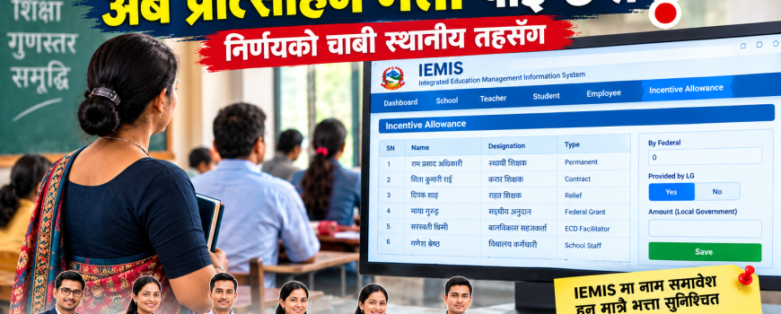 IEMIS मा नाम देखियो, अब प्रोत्साहन भत्ता पाइन्छ त ? निर्णयको चाबी स्थानीय तहसँग IEMIS मा नाम देखियो, अब प्रोत्साहन भत्ता पाइन्छ त ? निर्णयको चाबी स्थानीय तहसँग