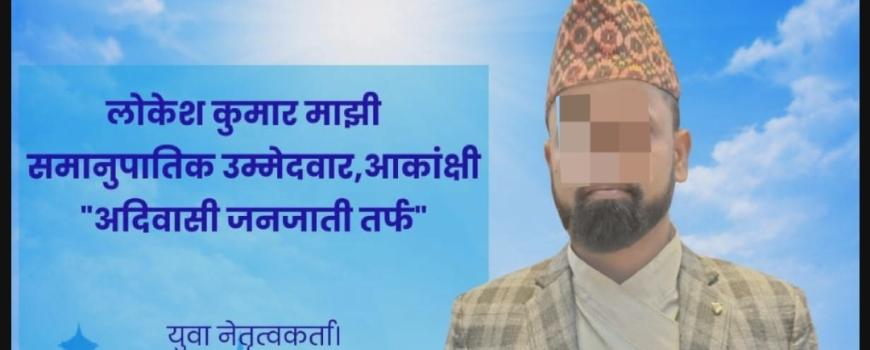 १८ बर्षीय छात्रामाथि यौन शोषण तथा ब्ल्याकमेलिङको आरोपमा रास्वपाका समानुपातिक पदका आकांक्षी उम्मेदवार माझी हिरासतमा 